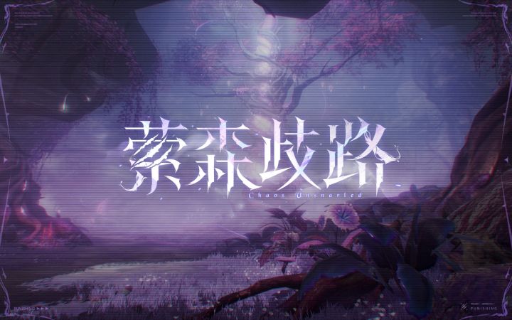 【战双帕弥什】新版本「萦森歧路」先行预告PV公开截图