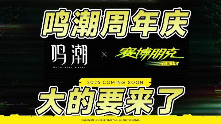 黑丝OL赞妮上线,联动赛博朋克2077?鸣潮周年前瞻速览!截图