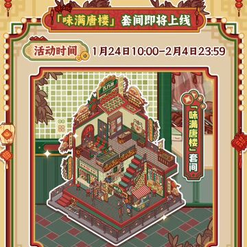 味满唐楼 | 活动预告