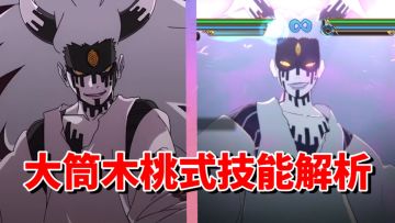 【全网最细】高傲的大筒木！博人的隐藏外挂！终极风暴羁绊大筒木桃式技能解析