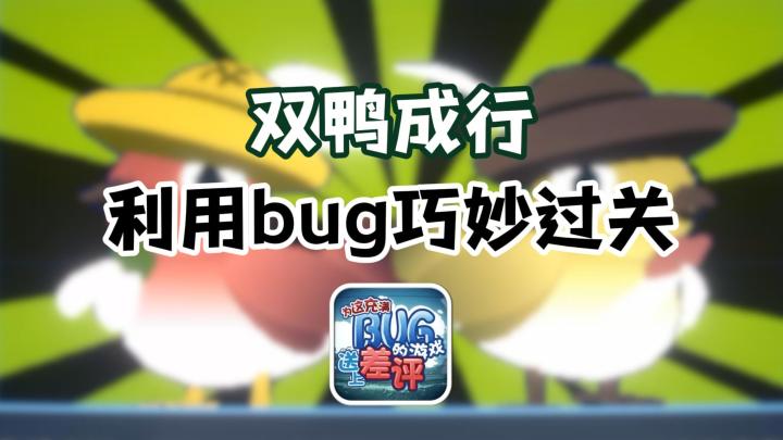 双鸭闯荡异世界!运用bug趣味过关!反套路的跳跃闯关,你爱了吗截图