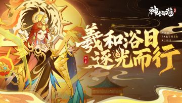 伙伴图鉴 | 羲和浴日，逐光而行！携全新华服登临三界！