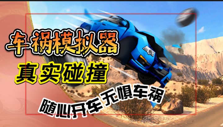 必玩！真实碰撞的《车祸模拟器》随心开车无惧车祸截图