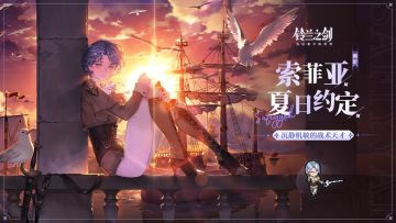 「初遇」邂逅预告：索菲亚·夏日约定 - 永不分离的约定