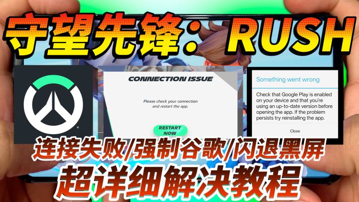 守望先锋rush网络连接失败!强制G歌验证!下载汉化问题解决!截图