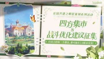 庄园共建之明星策划|四方集市&战斗优化创意征集，终于来了！！！
