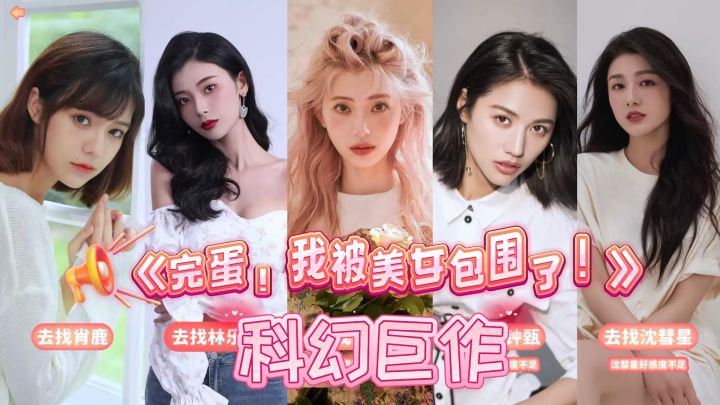 悬溺一响 纯爱登场《完蛋！我被美女包围了！》截图