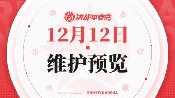 《决战！平安京》12月12日维护预览