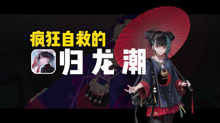 是新秀还是小丑?留给《归龙潮》的时间不多了截图