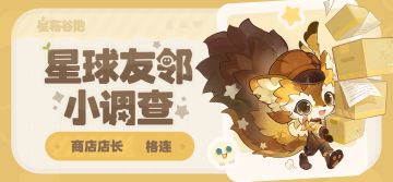 星球友邻小调查 | 格连