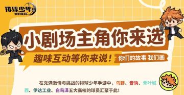 小剧场主角你来选，趣味互动等你来说！你们的故事，我们画！