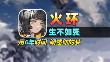 我真的感觉我在玩一款已经死掉的游戏丨火环三测体验报告