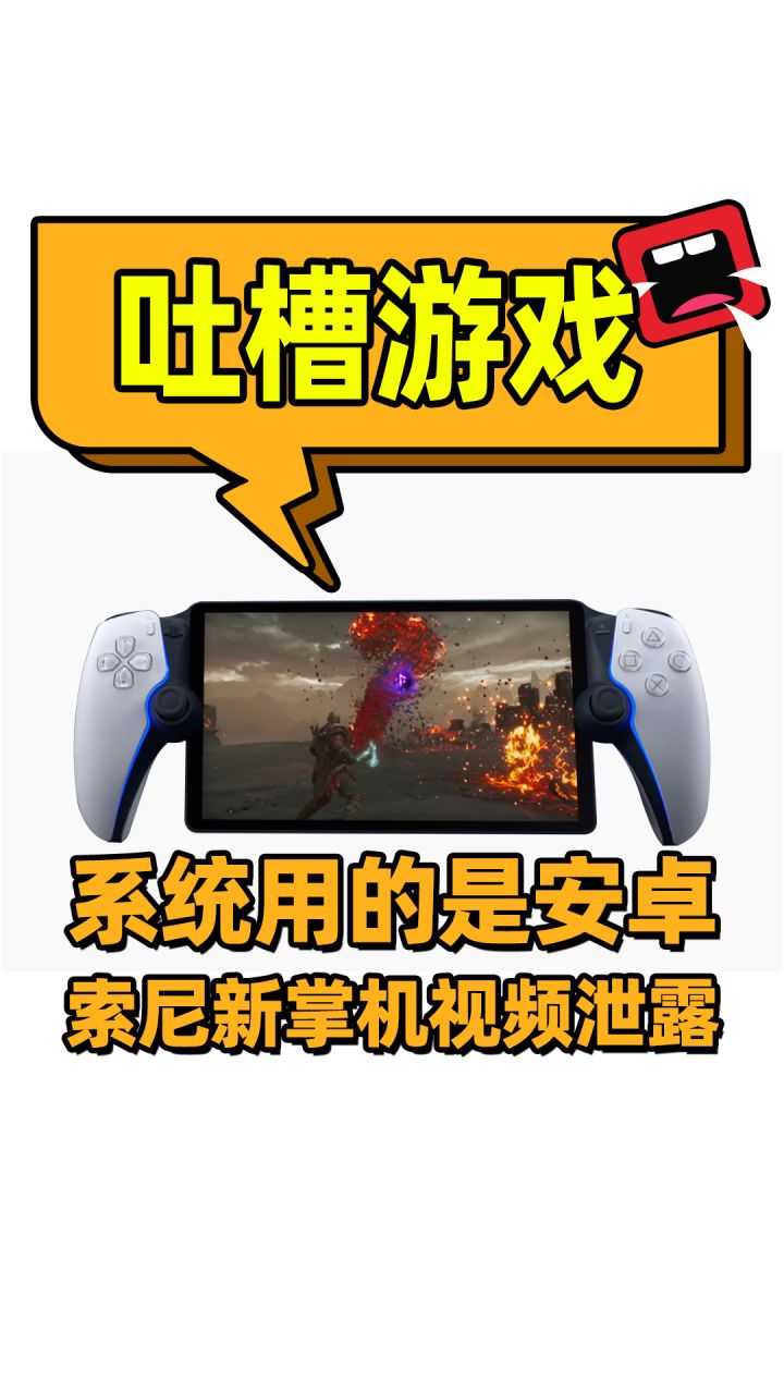 【索尼Project Q】索尼的全新掌机用的是安卓系统截图