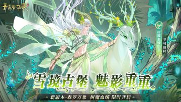 树魔血统：雪境古堡，魅影重重