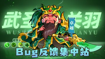 【小小三国无双】👉 bug反馈站！