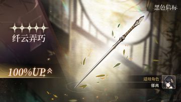 「线中花，丝中月」限定武器检索说明