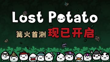《迷失土豆》篝火测试现已开启，揭秘《土豆兄弟》的前传故事！