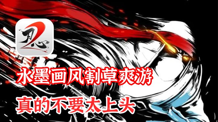 【新游速递】水墨国风跑酷+割草爽游推荐,肾上腺素飙升截图