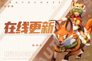 1月8日在线更新公告