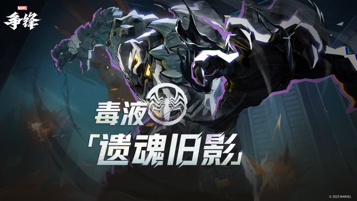 毒液「遗魂旧影」| 制服上新预告截图
