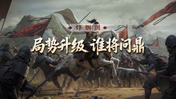 烽烟阁丨双线夹击、奇兵突进！巅峰对决谁将问鼎？