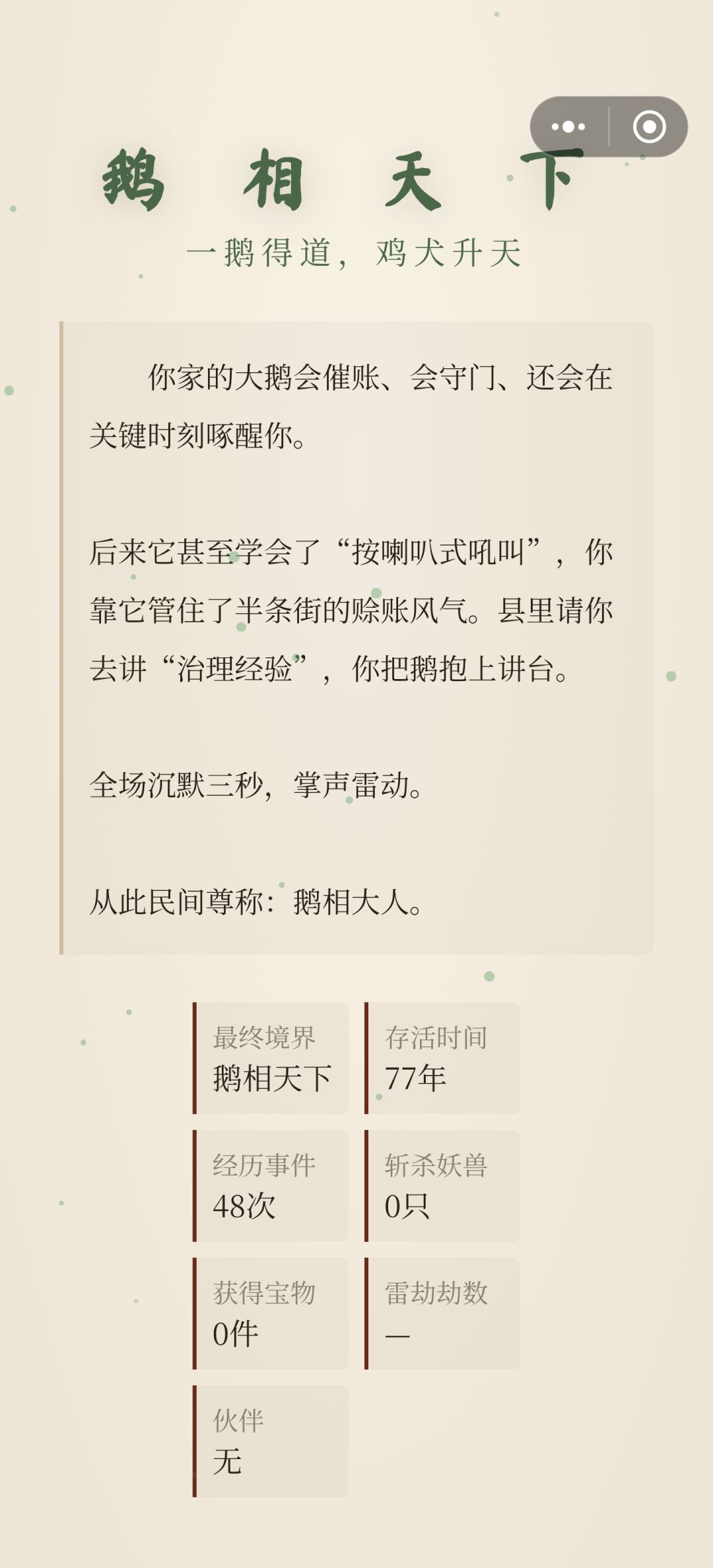 服了,被提前告知凡人结局了,臭鹅 2
