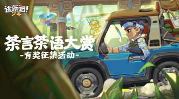 【评论有奖活动】茶言茶语大赏