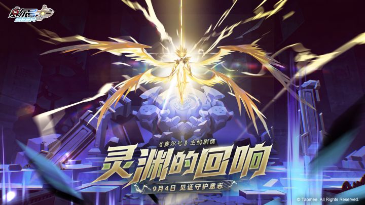 《赛尔号巅峰之战》全新主线《灵渊的回响》剧情预热视频截图