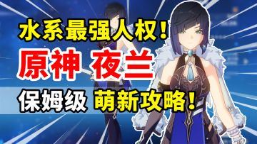 【原神】夜兰荣登王座！水系T0级增伤副C全面培养攻略！