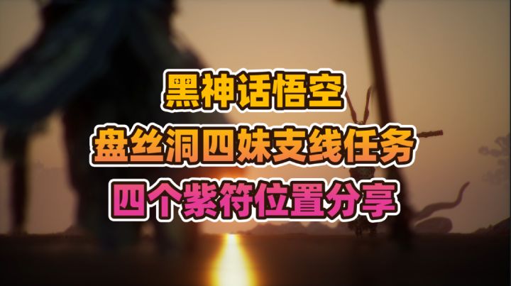 黑神话悟空《盘丝洞四妹》支线任务四个紫符位置线索分享截图