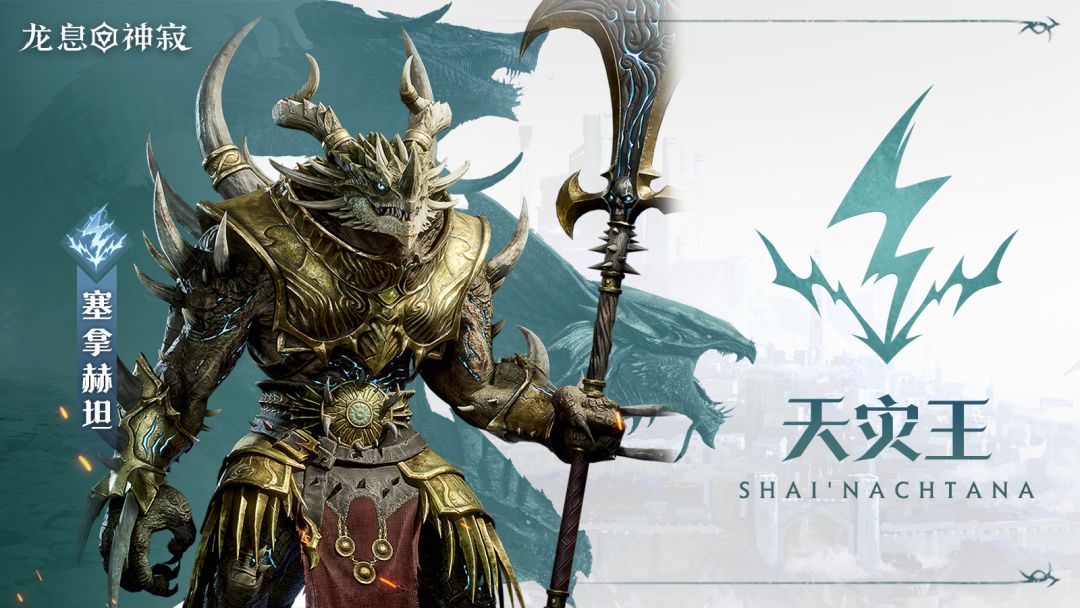 闪电传说英雄|天灾王·塞拿赫坦截图