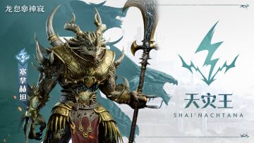 闪电传说英雄|天灾王·塞拿赫坦