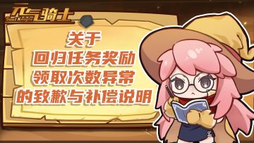 关于回归任务奖励领取次数异常的致歉与补偿说明