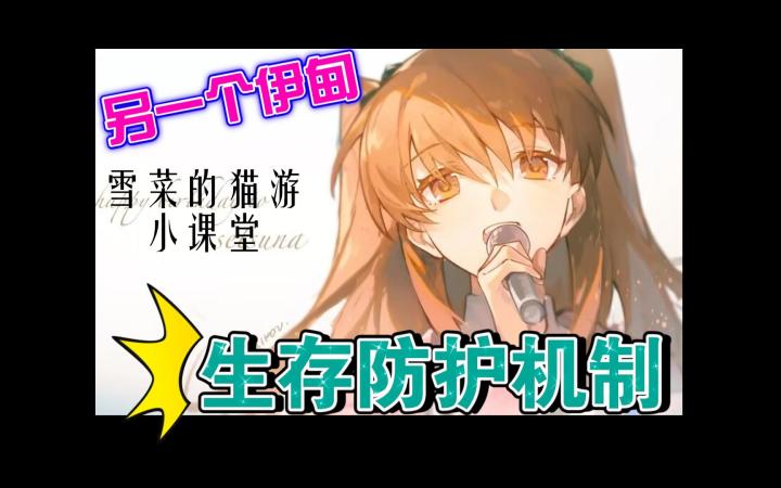 【另一个伊甸】在高压环境存活的秘诀!猫游生存方法介绍截图
