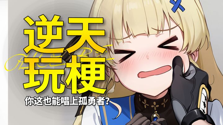 【鸣潮】这也能唱孤勇者?鸣潮策划黎那汐塔发癫成就百科!截图
