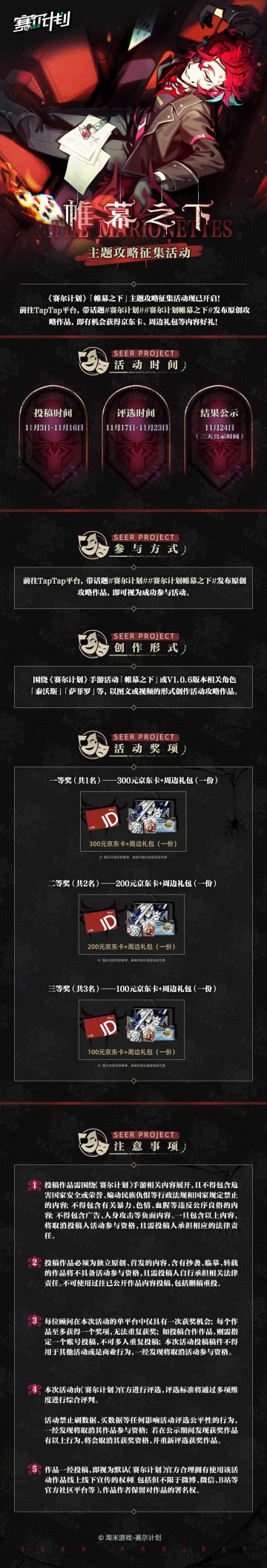 《赛尔计划》「帷幕之下」主题攻略征集活动现已开启！