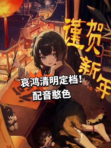 哀鸿清明定档！配音憨色