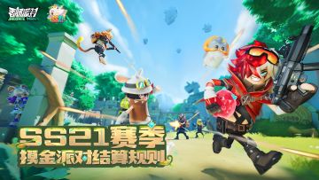 【公告】摸金派对赛季结算规则公告