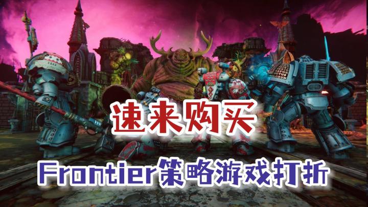 frontier旗下超火的策略游戏正在打折,喜欢的赶紧加入吧!截图