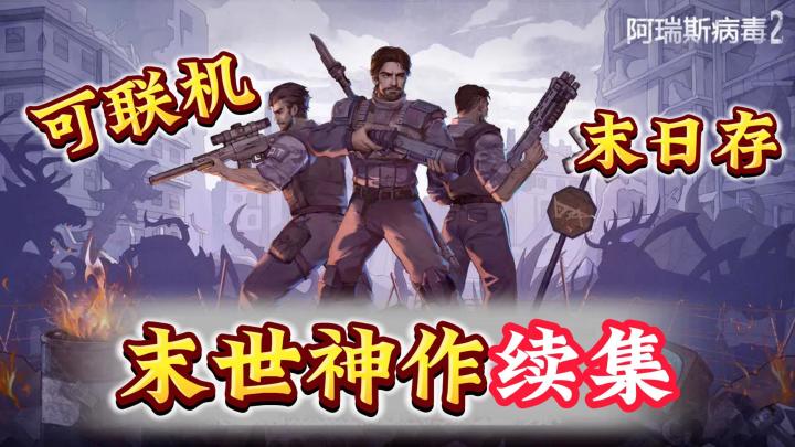 【阿瑞斯病毒2】400万下载高分续作 可以联机❗全面升级截图