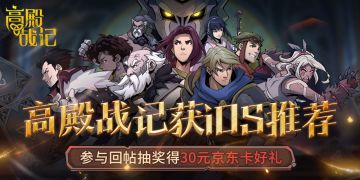 【已开奖】🎉《高殿战记》荣登App Store推荐🎉回帖送JD卡好礼