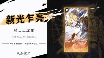 【骑士王·虚像】新光乍亮 8月22日版本更新后限时上架