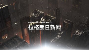 《无尽的拉格朗日》3.29维护公告