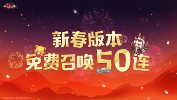 《坎公骑冠剑》【免费50连】&【新春签到】双活动即将开启~