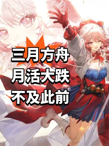 三月方舟 月活大跌 不及此前