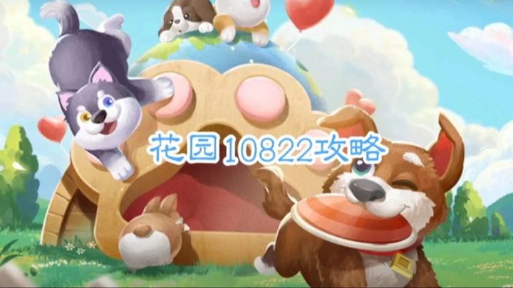 花园攻略站VOL49：第10822关关卡攻略截图
