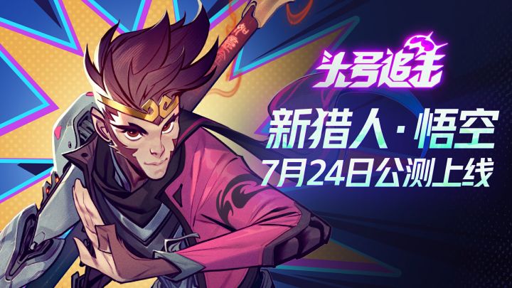 呔，吃俺老孙一棒！新猎人·悟空7月24日大闹头号追击截图