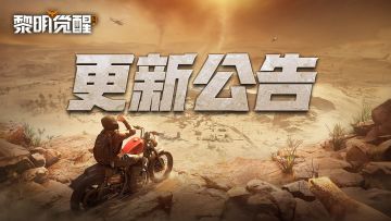 更新公告｜期待已久！狂沙之怒版本即将上线，多重内容超燃来袭！