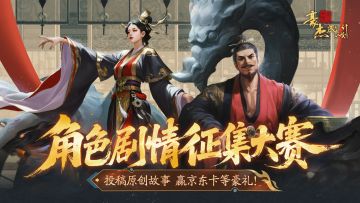 笔绘江湖梦 | 参与角色剧情征集大赛，赢京东卡大奖