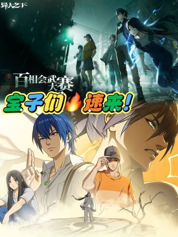 🌟《异人之下》开测啦！宝子们🔥速来